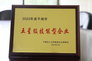 喜訊！景興紙業(yè)榮獲“2022年度平湖市五星級技能型企業(yè)”榮譽稱號